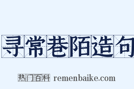 寻常巷陌造句是什么意思的图片